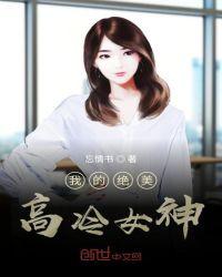 我的绝美冷艳总裁笔趣阁