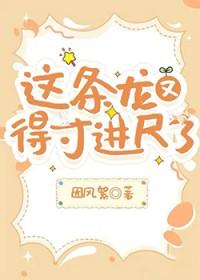 这条龙又得寸进尺了 因风絮