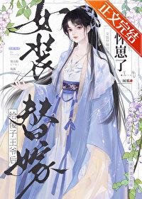 女主嫁给装傻王爷的漫画