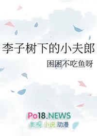 古话李子树下埋死人是什么意思