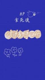 hp食死徒预备