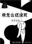我怎么还没有死