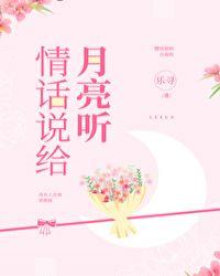 情话说给月亮听最新