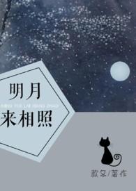 明月来相照款冬御宅