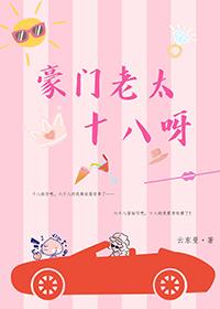 豪门老人又撩又甜