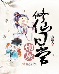 炮灰修仙免费阅读