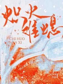 火炽解释