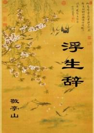 浮生辞全文
