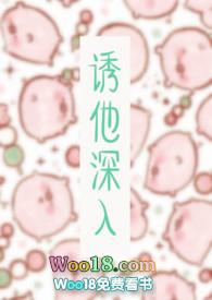 诱他深入全文免费阅读笔趣阁番外bg