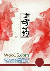 毒药阅读