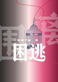 囚宠