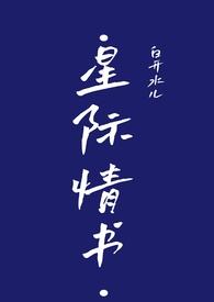 星际爱情宠文