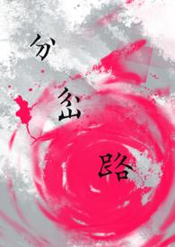 分岔路歌曲