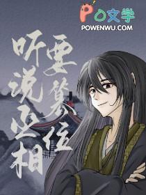 丞相谋权篡位