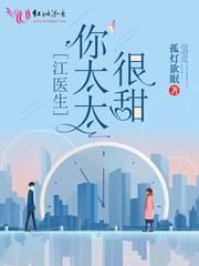 孤灯欲眠 江医生的心头宝
