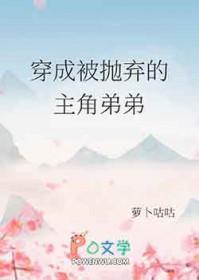 穿成被抛弃的主角弟弟作者萝卜咕咕