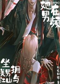 她在男频坐拥美男与江山(NPH) 作者红豆奶猹著