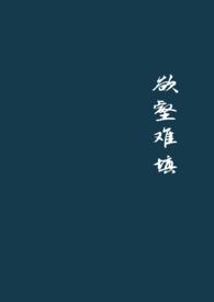 欲壑难填po好看吗