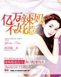亿万辣妈不好惹无删减版