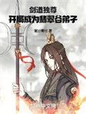 剑道独尊免费阅读免费