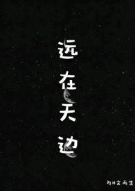 远在天边HV