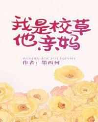 我是校草他亲妈有声