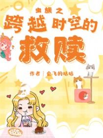 虫族之跨越时空的救赎作者会飞的咕