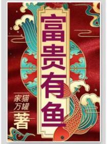 富贵有余