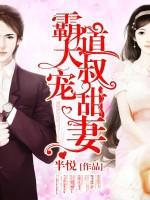 霸道大叔宠甜妻免费看