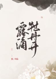 露滴牡丹开牡丹开
