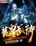 龙皇武神全文免费