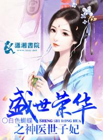盛世荣华之神医世子妃最新章节免费阅读