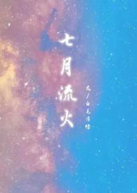 七月流火的下一句是什么