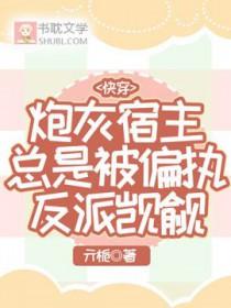 快穿之炮灰宿主上位计划仙叶雾起