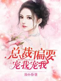 免费阅读总裁偏要宠我宠我
