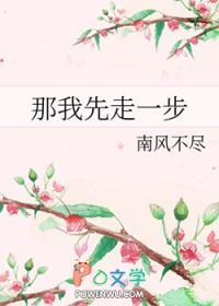 那我先走一步谁是攻