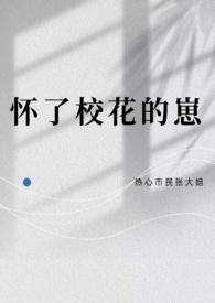 怀了校花的崽by剧透
