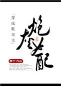 穿成耽美文炮灰女配后