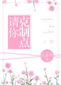 请你克制点免费