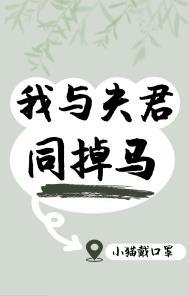 我与夫君谁先掉马全文免费阅读