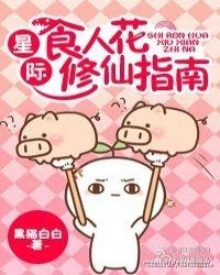 星际食人花修仙指南百度