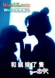 和亲嫁了只
