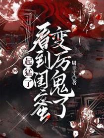 看到闺蜜变厉鬼了在线听