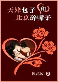 天津包子和北京碎嘴子by侠总攻笔趣阁