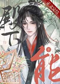 男人不能当老婆