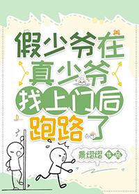 假少爷连夜跑了