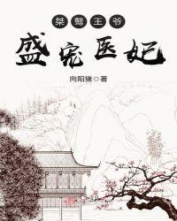 盛宠医妃邪王请自重免费阅读