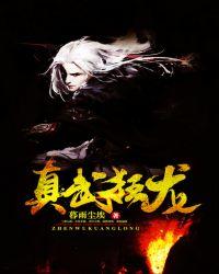 真武狂龙境界划分