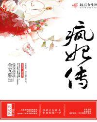大乾疯妃传