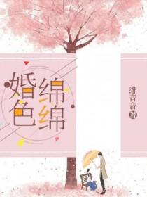 婚色缠绵顾晨曦